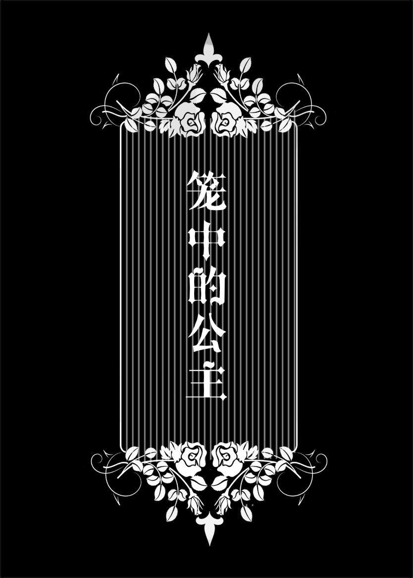 笼中的公主细胞剧增全文免费阅读