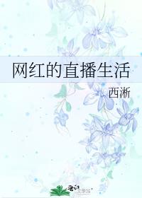 我在动物园的直播生活