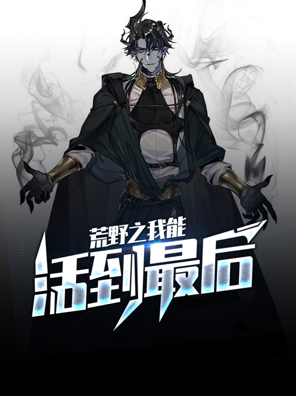 荒野之我真的没在秀