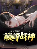 女乞丐的巅峰战神