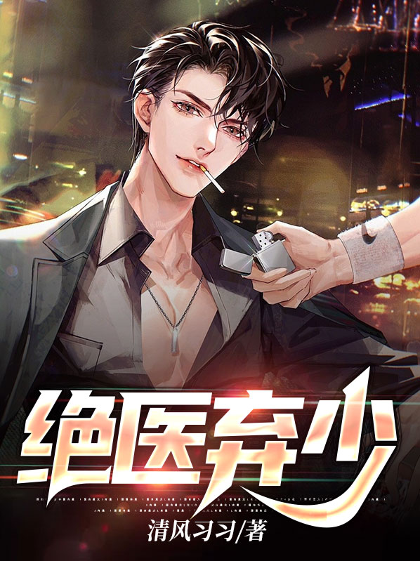 绝世弃少