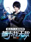 我有个大神师傅,都市我无敌