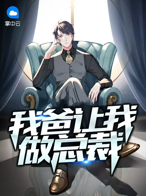 我爸想让你做我妈