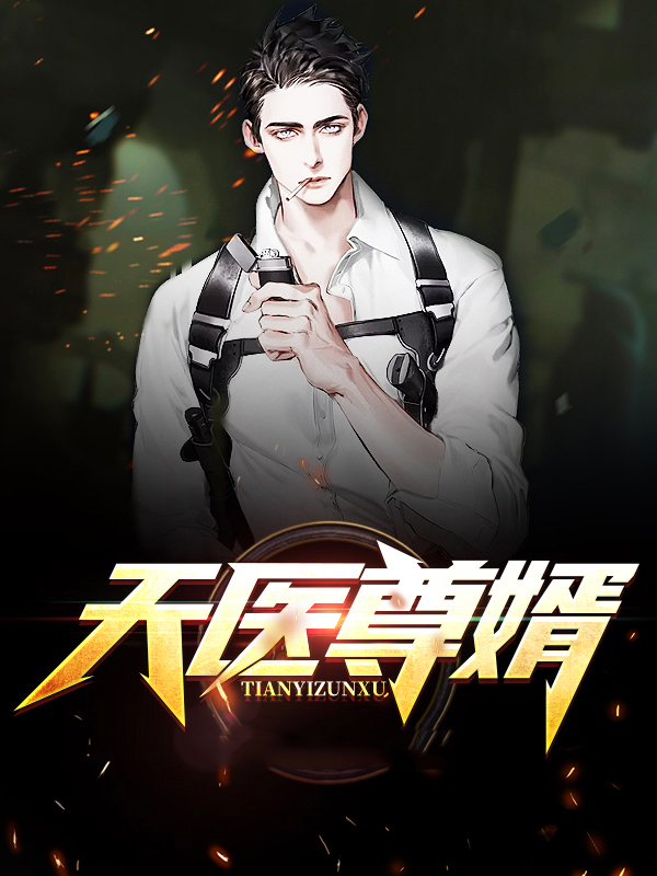 天医神尊免费阅读