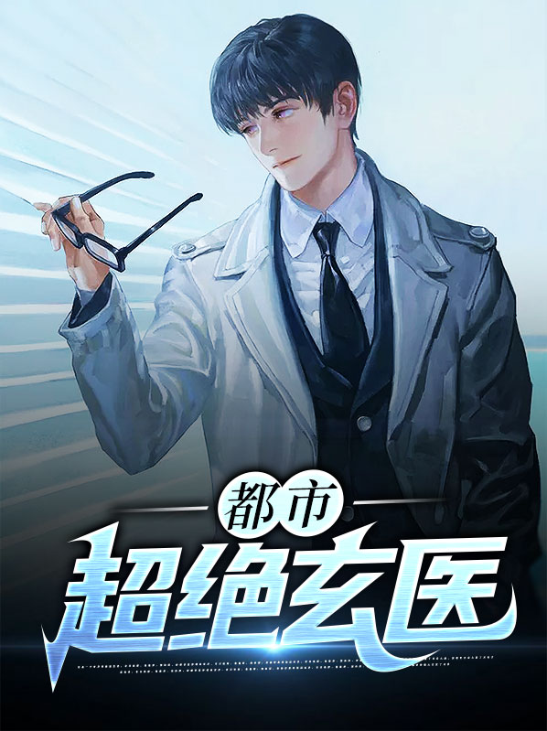 超级都市玄医