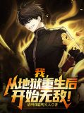 我,从地狱重生后,开始无敌!
