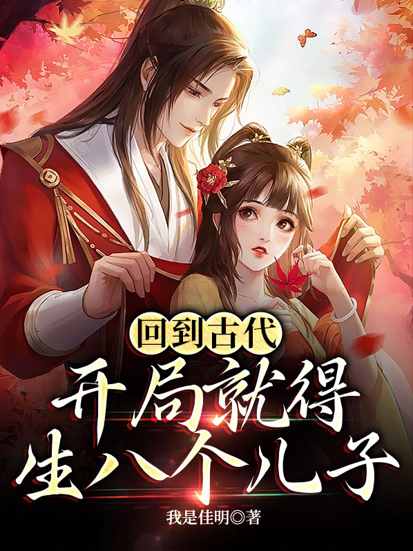主角回到古代的小说