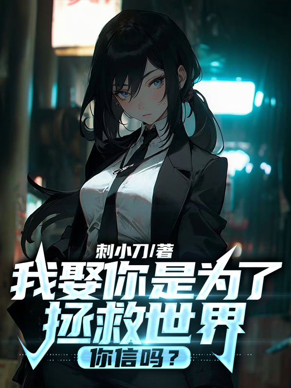 我娶你是为了拯救世界,你信吗?