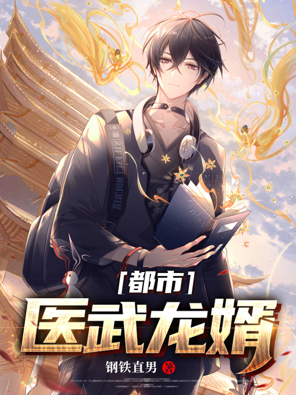 医武龙婿江峰