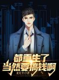 都重生了,当然要搞钱啊