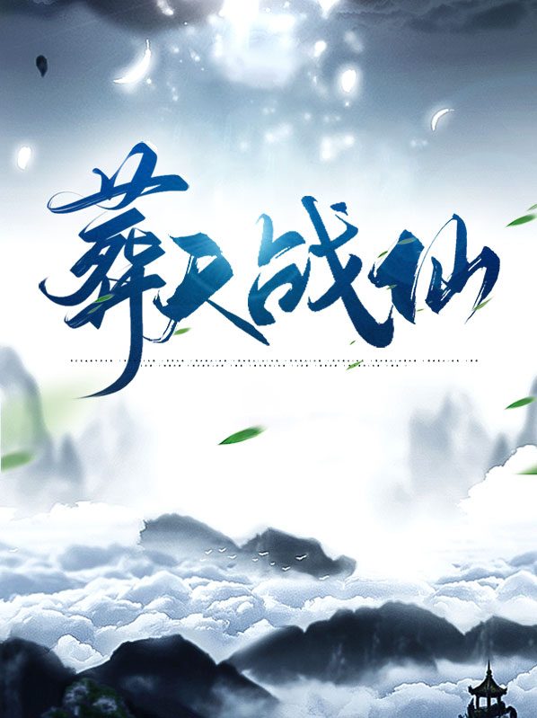 葬仙天书全文阅读