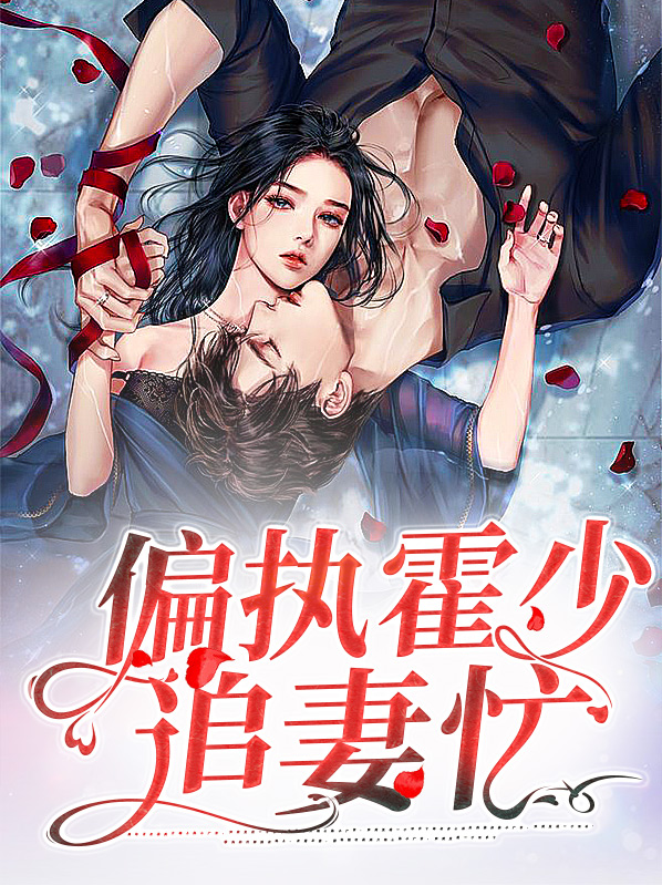 霍少偏执宠妻忙