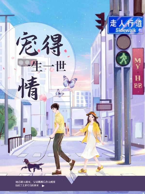 宠得一生一世情 第260章