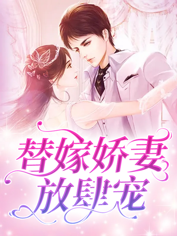 替嫁娇妻放肆宠