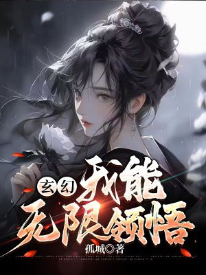 玄幻我能无限领悟漫画下拉式
