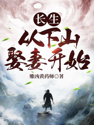 长生:从下山娶妻开始 第399章