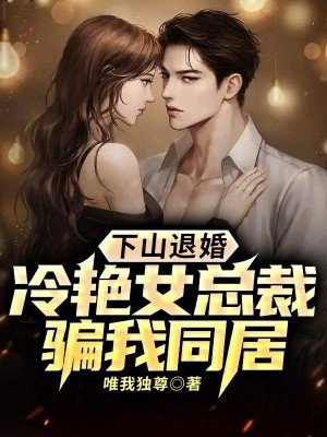 下山退婚:冷艳总裁未婚妻