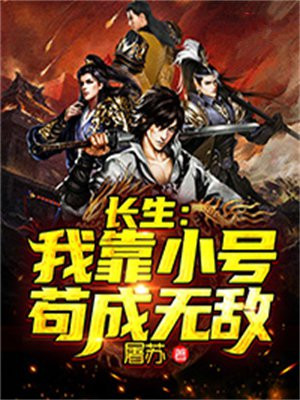 我靠长生苟到无敌