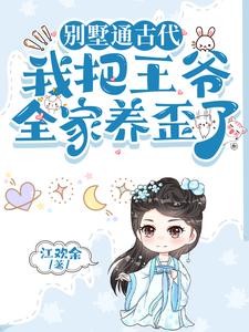 别墅通古代,我把王爷全家养歪了乔希