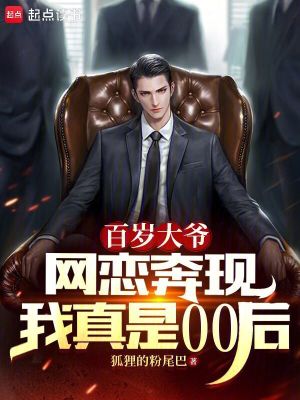 百岁大爷网恋奔现,我真是00后下载