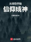 从综恐开始信仰成神免费阅读