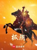 从阴风寒煞开始游侠除魔笔趣阁