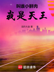 叫谁小鲜肉,我是天王下载