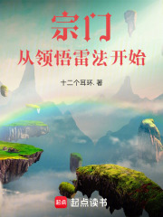 宗门:从领悟雷法开始最新