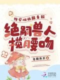 好孕雌性超香软,绝嗣兽人揽腰吻的小说免费