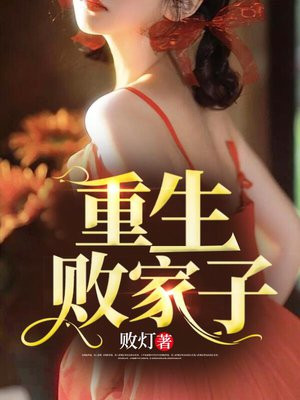 重生败家子全文阅读