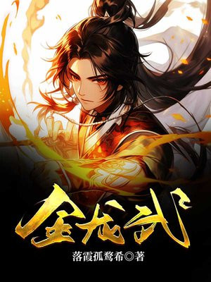 金龙武魂