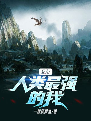 巨人人类最强的我