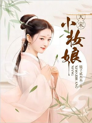 大宋富贵妆