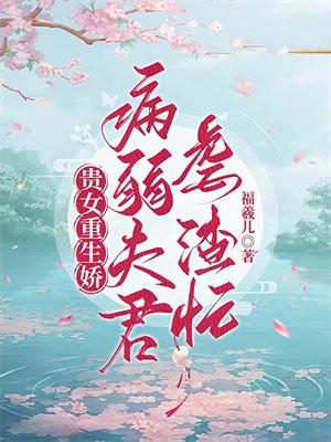 贵女重生娇，病弱夫君虐渣忙