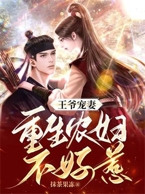 王爷宠妻:重生农妇不好惹 抹茶果冻