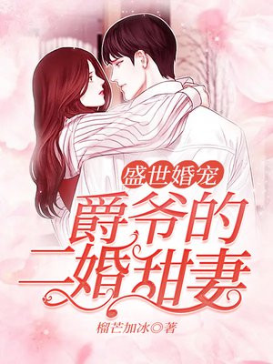 盛世豪门爵爷宠