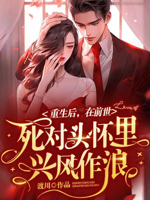 重生后在前世死对头怀里兴风作浪 作者:渡川
