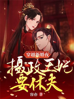 摄政王的穿越小妾