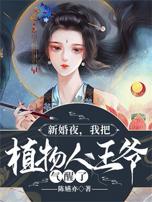 新婚夜把植物人老公气醒了短剧完完整版