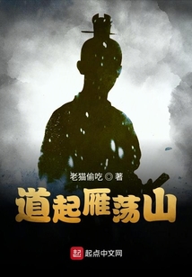 道起雁荡山小说
