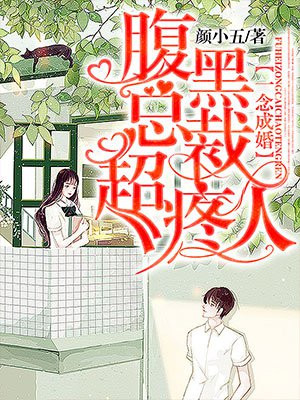 一念成婚腹黑总裁超疼人免费阅读