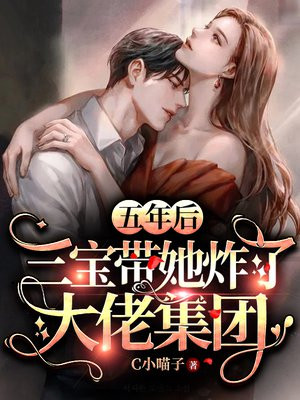 五年后,三宝带她炸了大佬集团作者,爱吃黄魅鸡
