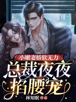 总裁夜夜敲门萌妻哪里逃