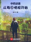 中药逆袭:从每日情报开始免费阅读
