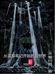 从盗墓开始的异世界小说