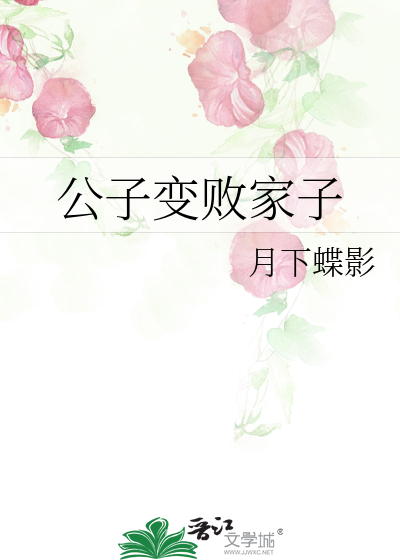 公子变败家子cp是谁