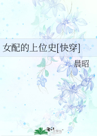 女配的上位史[快穿]