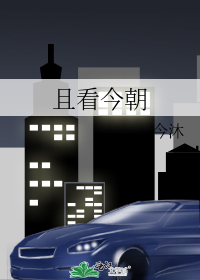 且看今朝