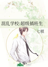 混乱学校:超级插班生