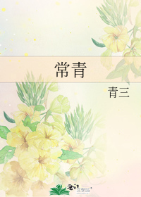 常青